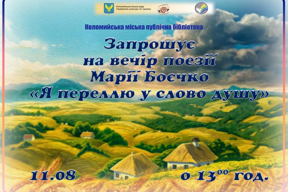 11 серпня в Коломиї відбудеться вечір поезії Марії Боєчко 1