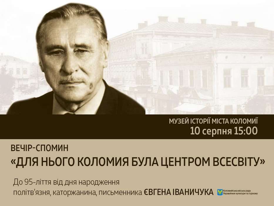 Вечір-спомин Євгена Іваничука у Музеї історії міста Коломиї 1