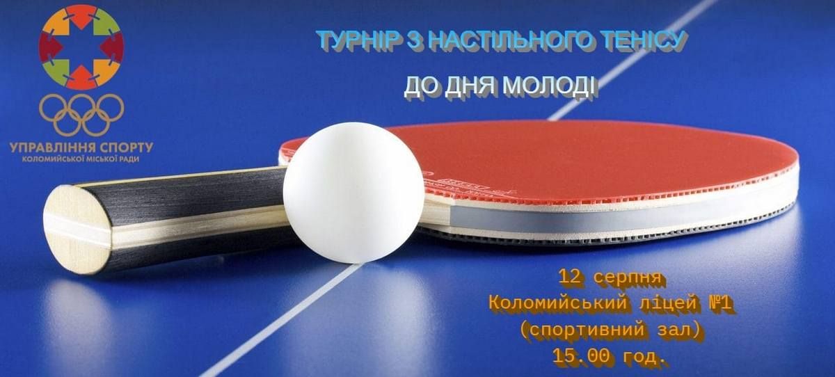 12 серпня у Коломиї відбудеться турнір з настільного тенісу 1