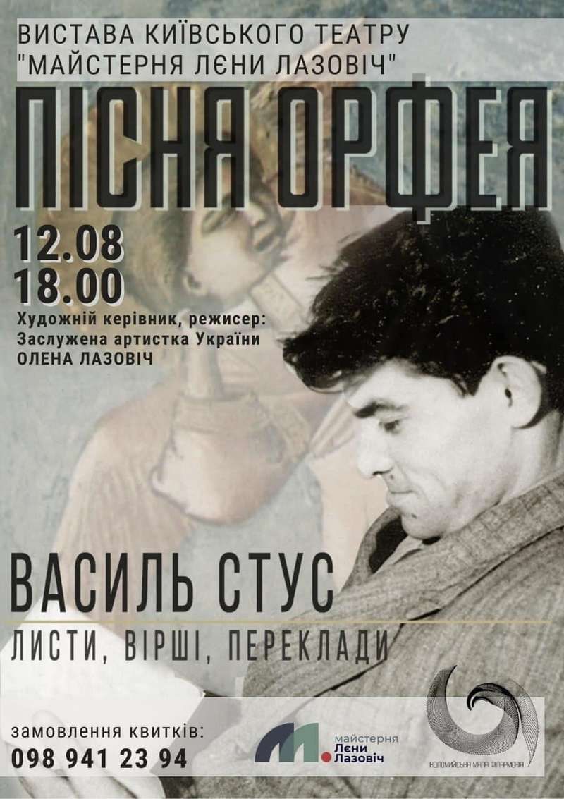 Вистава "Пісня Орфея" у "Соколі" 1