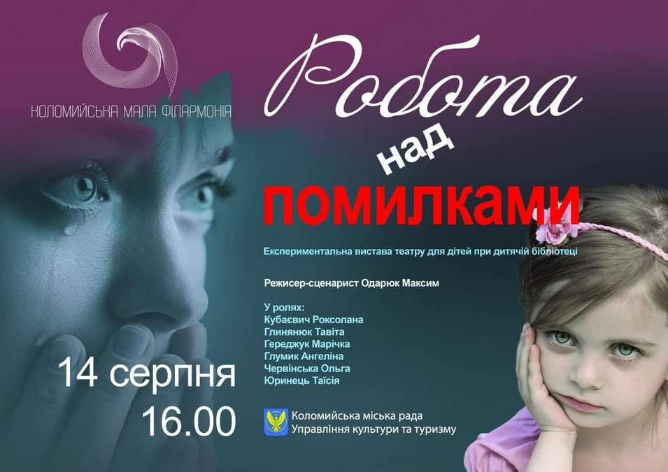 Експериментальна вистава "Робота над помилками" у "Соколі" 1