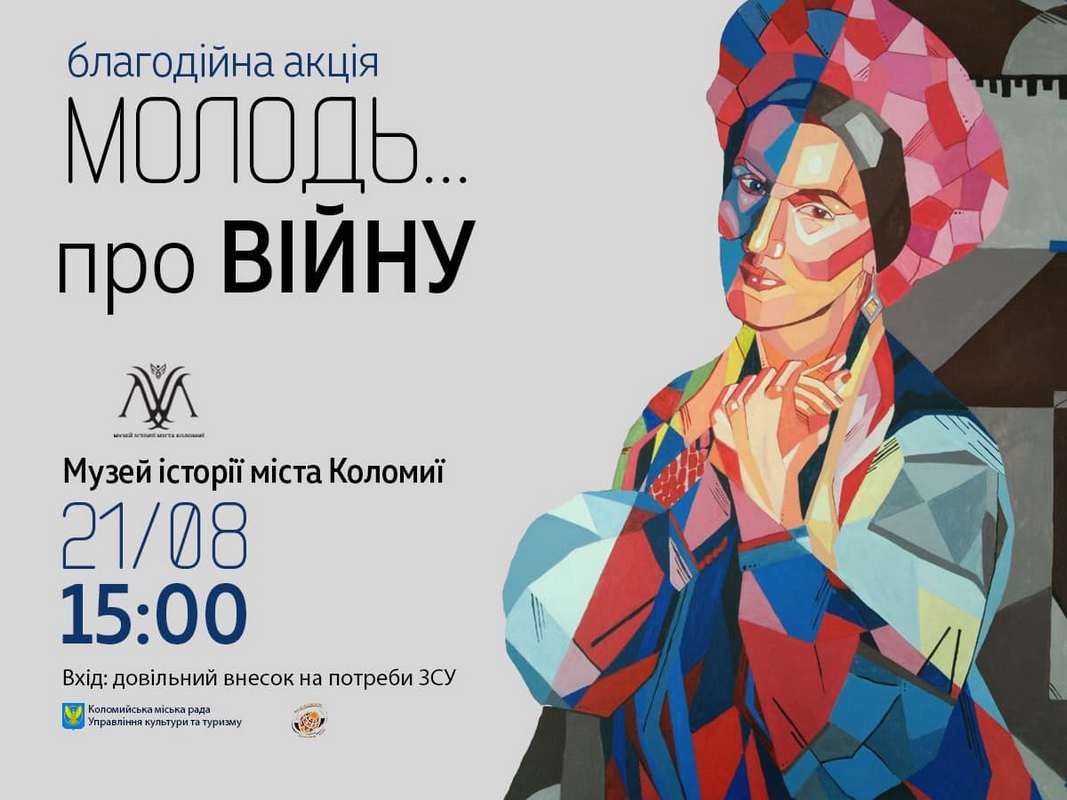 У Коломиї молодь через мистецтво передасть свої почуття під час війни 1