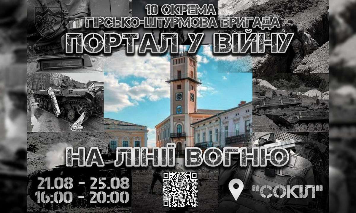 Виставка "Портал у війну/На лінії вогню" у "Соколі" 1