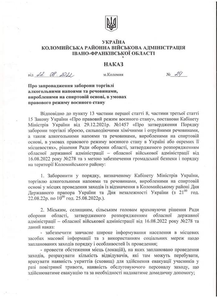 У Коломиї та районі заборонили продавати алкоголь до 25 серпня 1