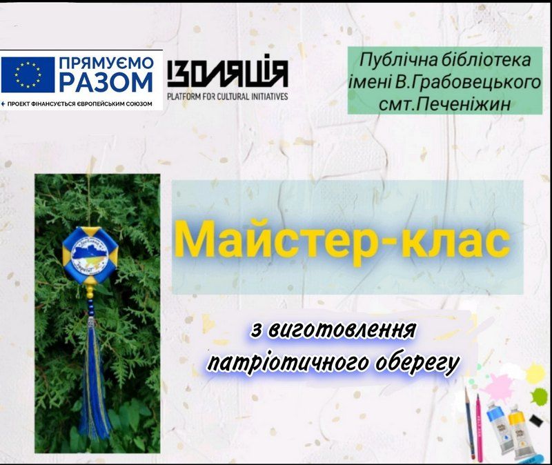 Патріотичний оберіг своїми руками | майстер-клас у Печеніжині 1
