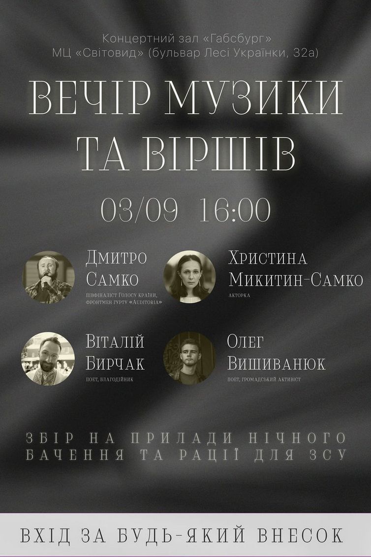 У Світовиді 3 вересня відбудеться музично-поетичний вечір на підтримку ЗСУ 1