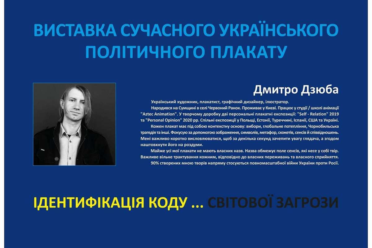 Ідентифікація коду... світової загрози | виставка сучасних плакатів 2