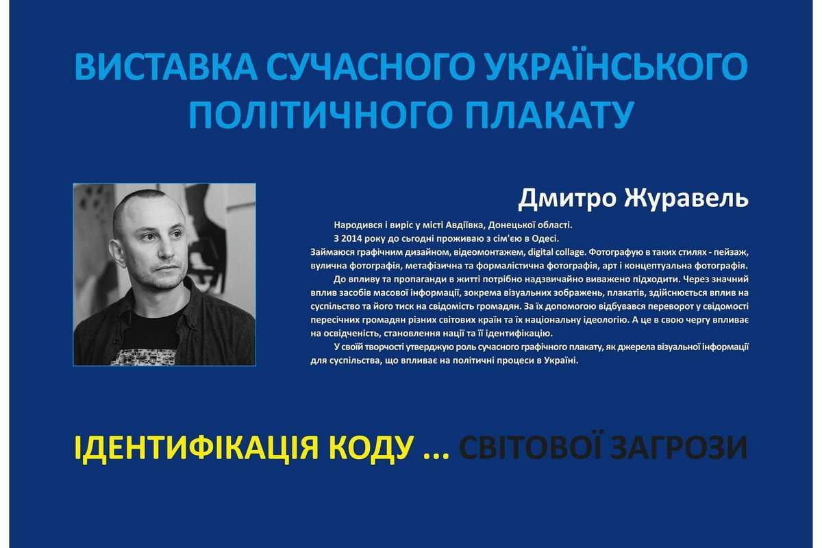 Ідентифікація коду... світової загрози | виставка сучасних плакатів 3