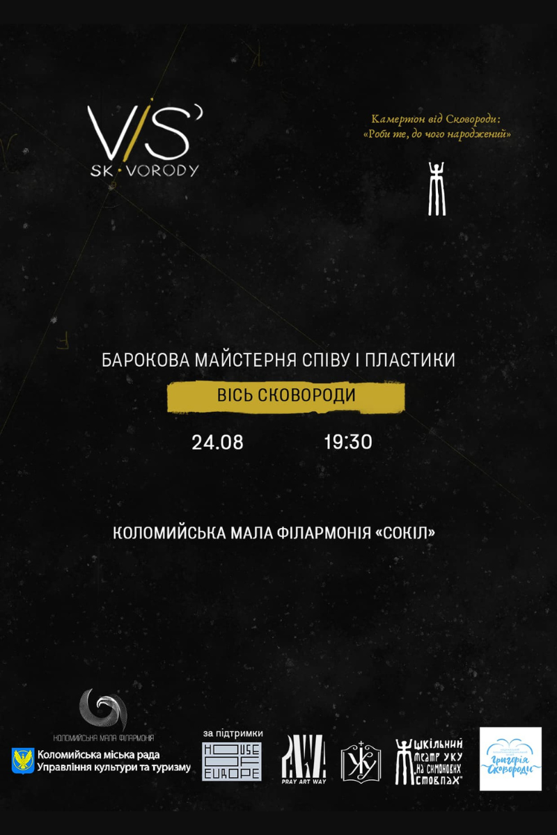 Вільний дух та бароко Сковороди у "Соколі" 2