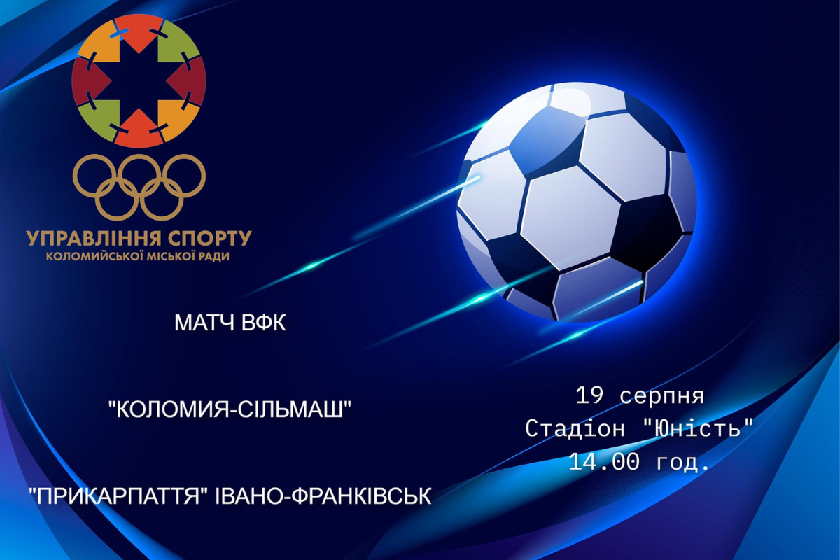 Футбольний матч приурочений до Дня міста 1