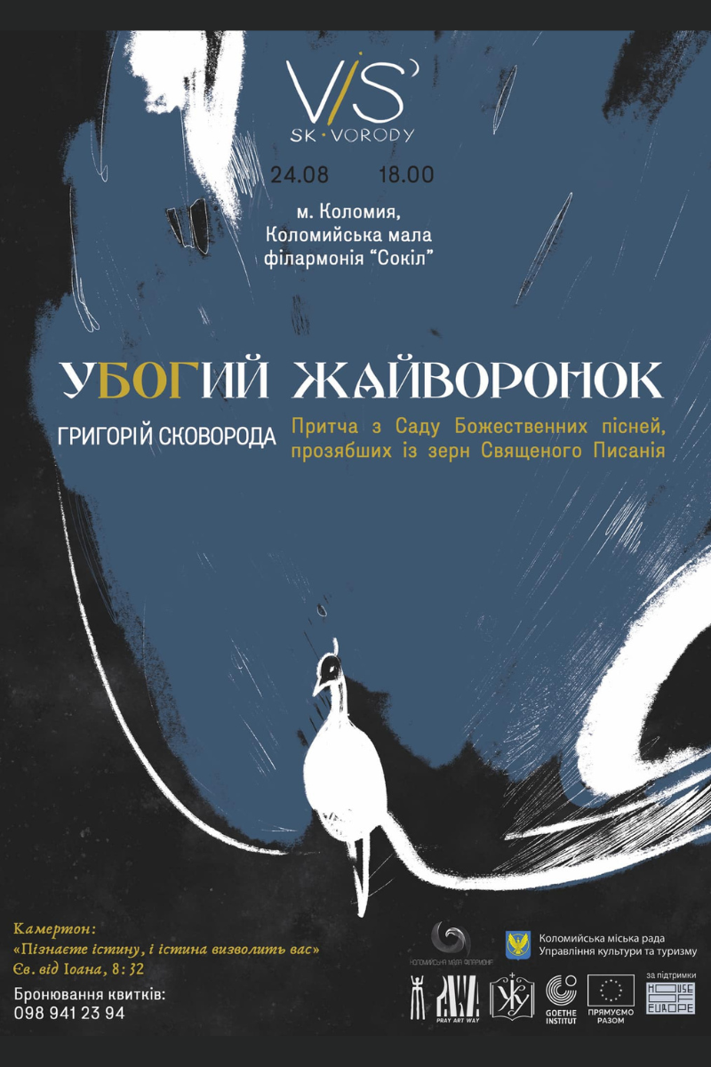 Вільний дух та бароко Сковороди у "Соколі" 1