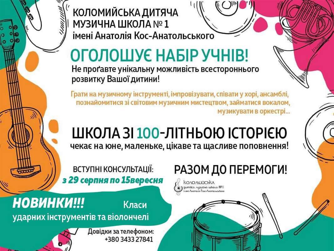 Коломийську дітвору чекають у музичній школі ім. А. Кос-Анатольського 1