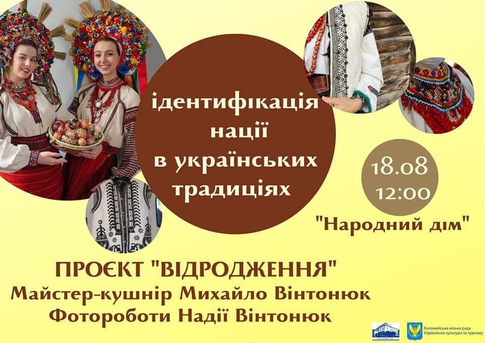 Ідентифікація нації в українських традиціях | фотовиставка 1