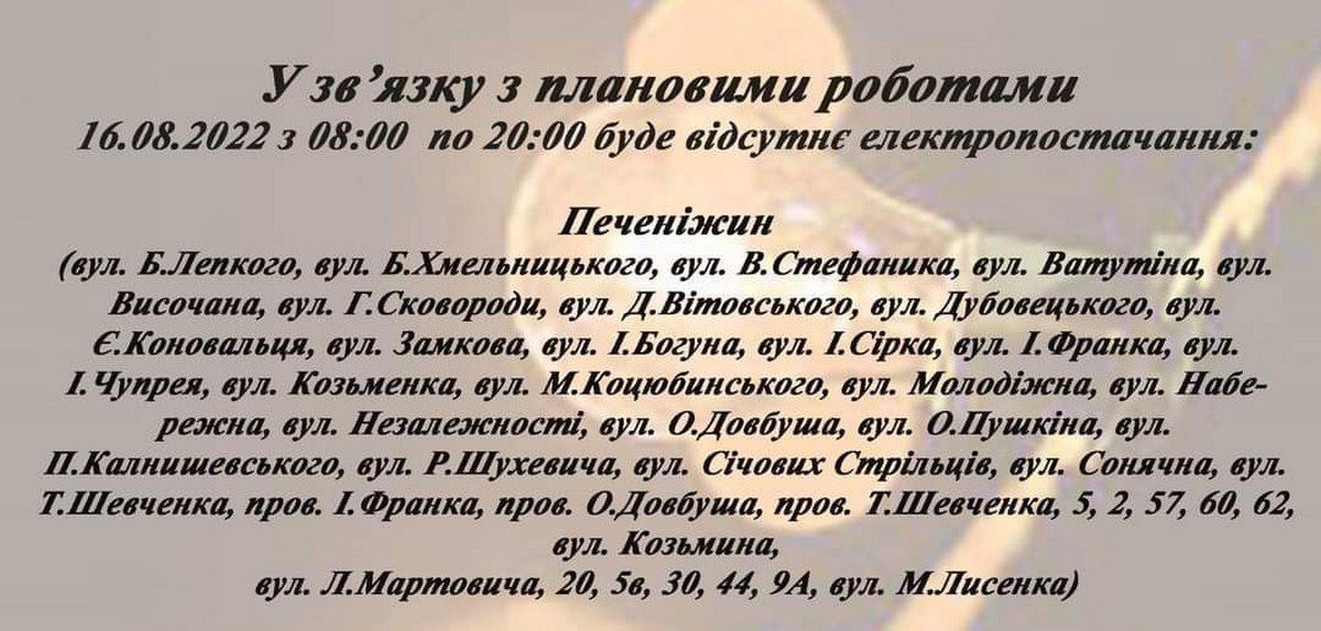 У шести селах Печеніжинської громади 16 серпня вимикатимуть світло 2