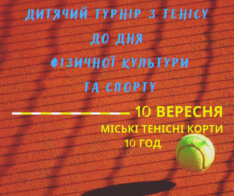 У Коломиї проведуть дитячий тенісний турнір 1