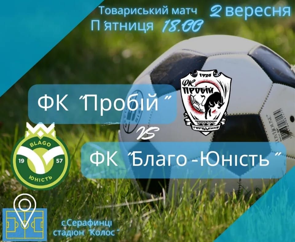 У Серафинцях відбудеться товариський матч 1