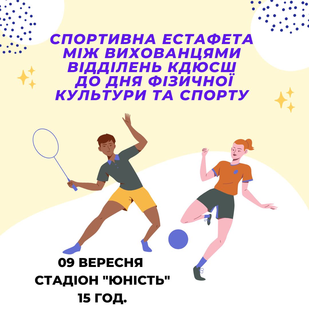 Спортивна естафета серед вихованців КДЮСШ 1