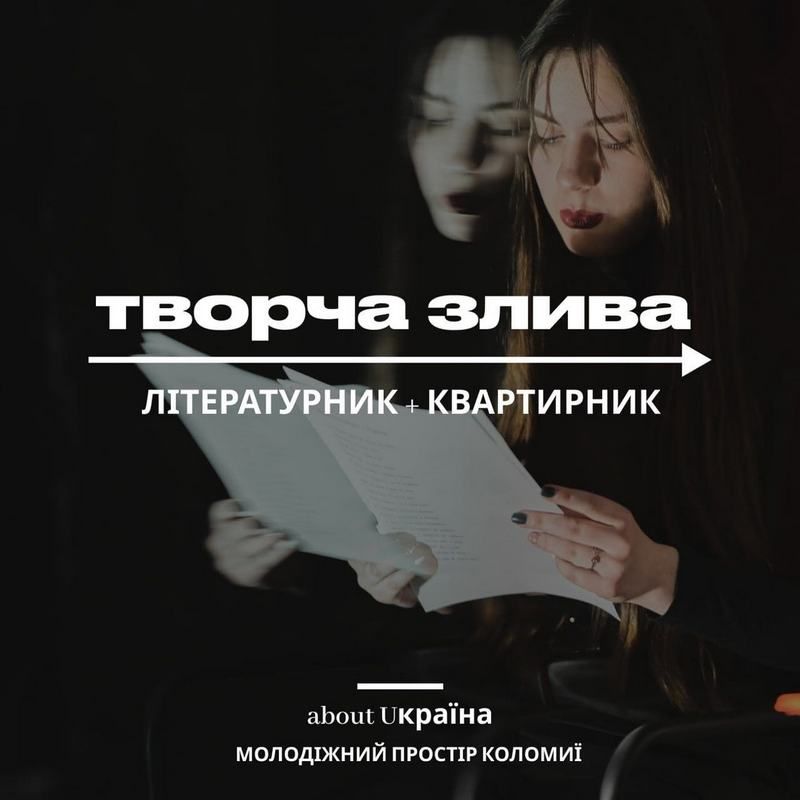 У Коломийській малій філармонії відбудеться "Творча злива" 1