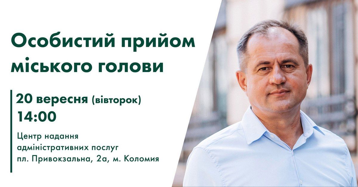 20 вересня міський голова прийматиме громадян 1