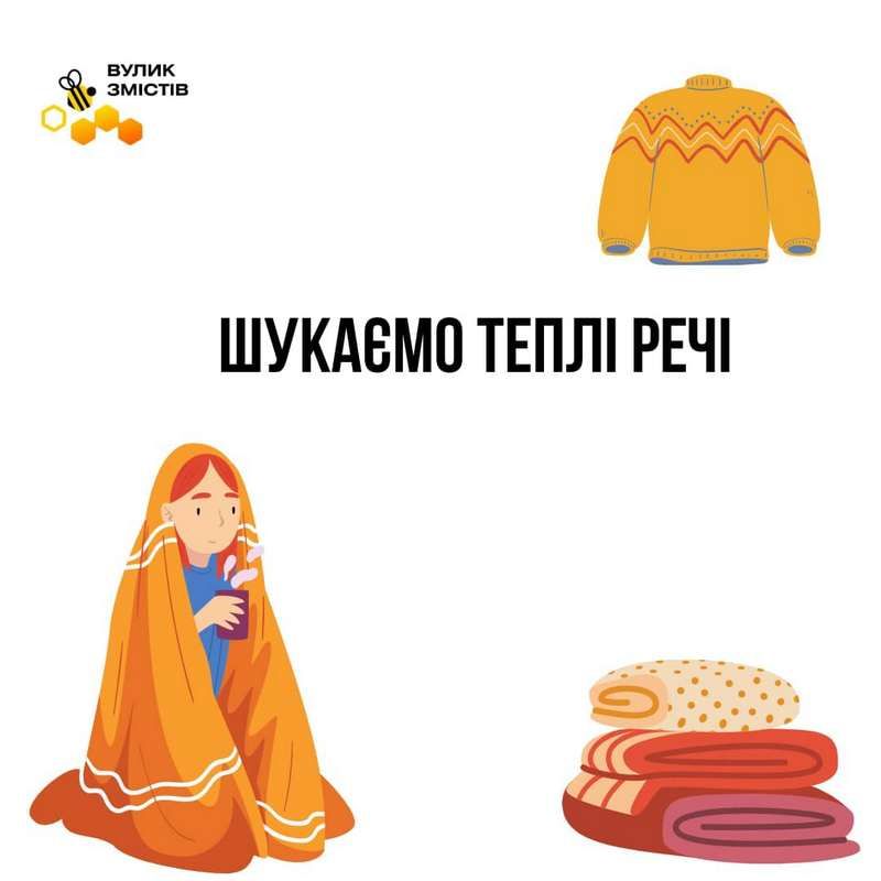 У Коломиї збирають теплі речі 1