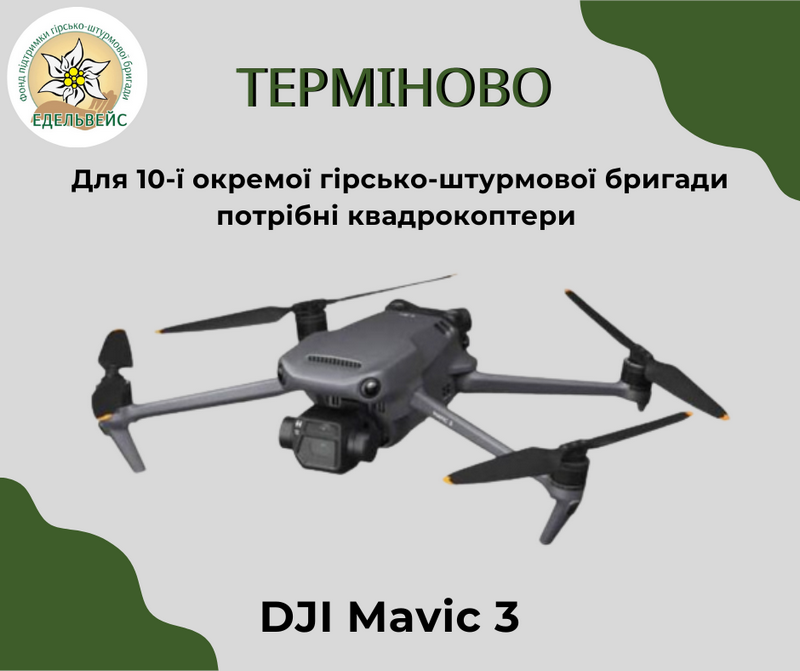 Едельвейсам потрібні дрони - оголошено збір коштів 1