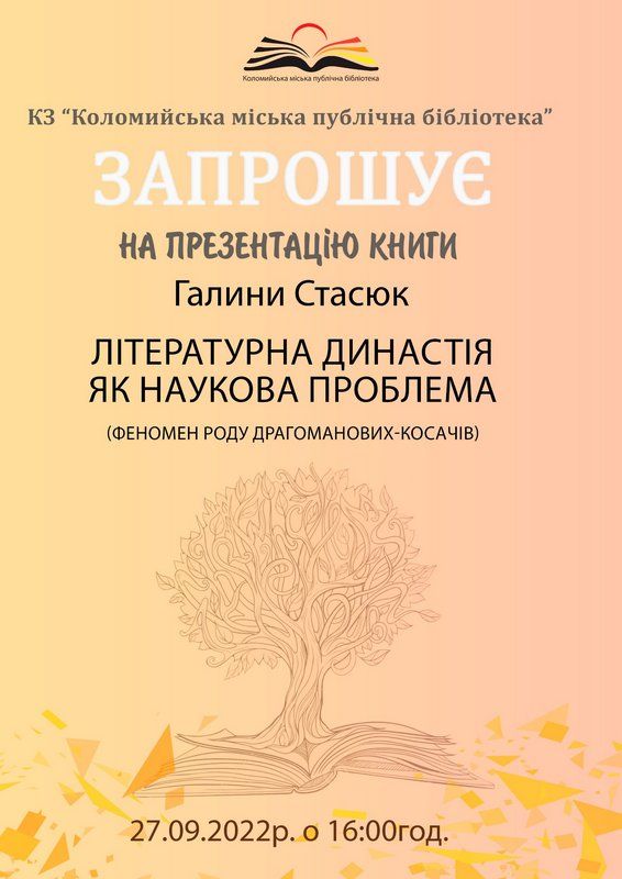 У Коломиї презентують книгу про одну з найвідоміших українських родин 1