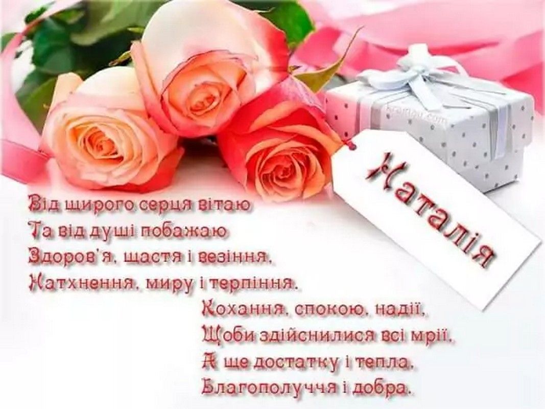 Добірка привітань до Дня ангела Наталії 2
