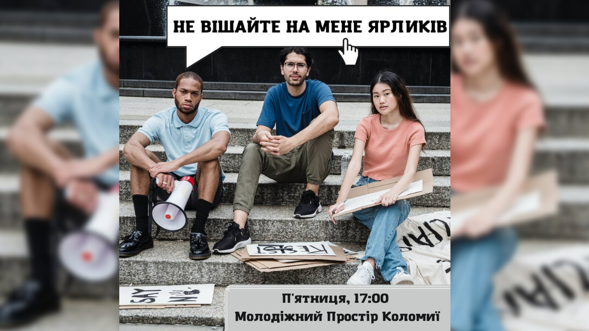 "Не вішайте ярлики на мене" | У Коломиї відбудеться тренінг 1