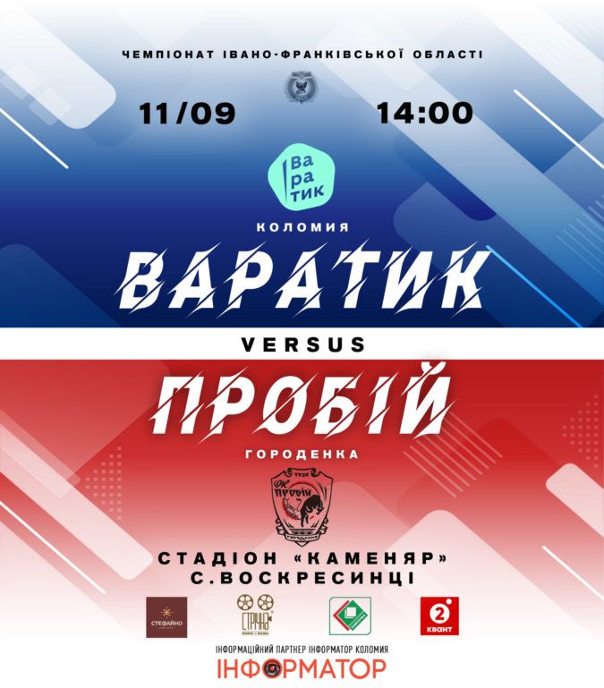 Варатик - Пробій: у Воскресинцях відбудеться перший матч чемпіонату 1