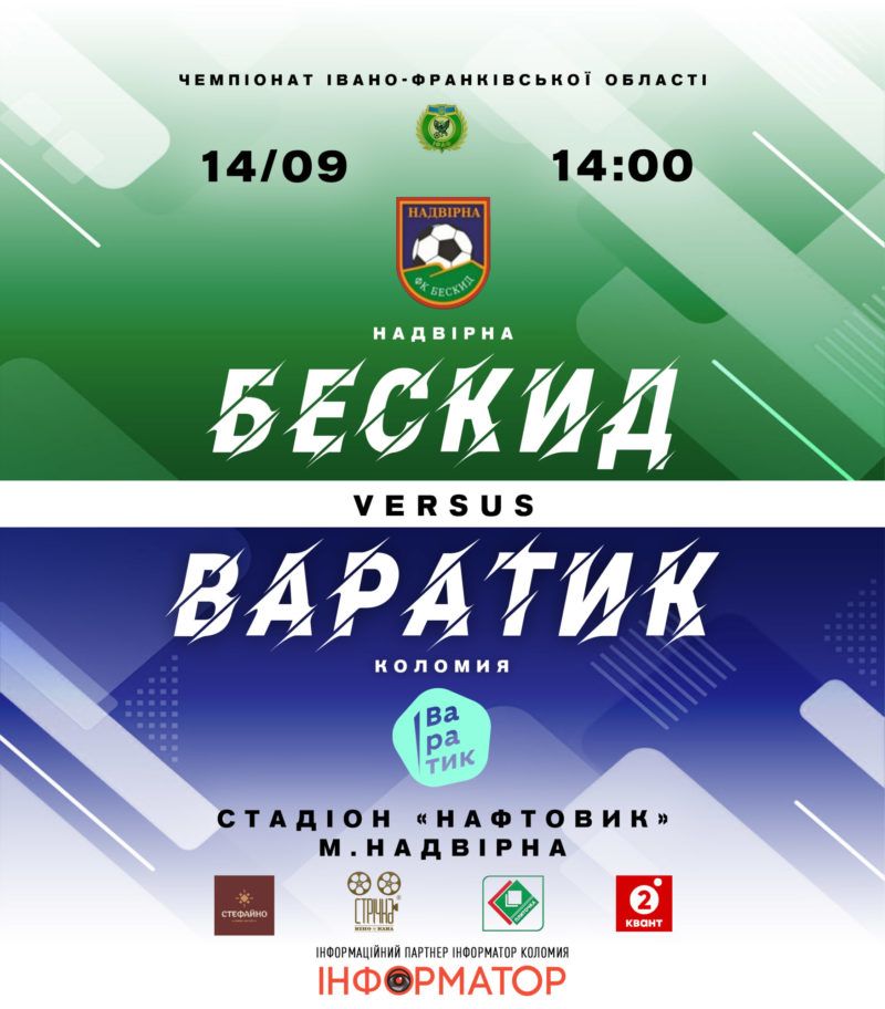 Бескид - Варатик | анонс чергового матчу коломийського ФК 1