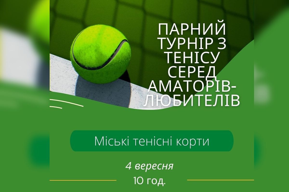 У Коломиї відбудеться парний турнір з тенісу 1