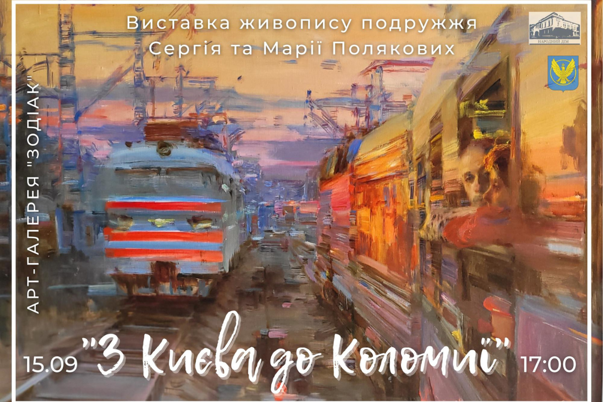 Відбудеться виставка живопису "З Києва до Коломиї" 1