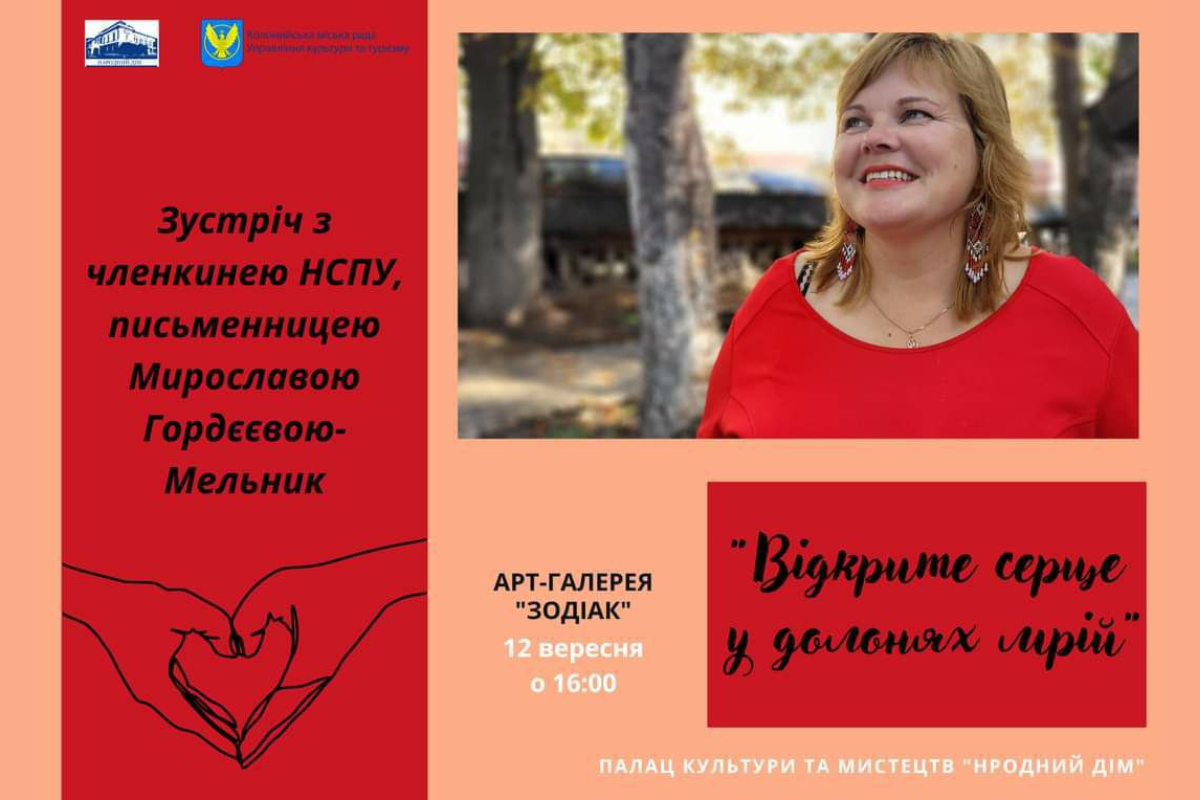 У Коломиї відбудеться творча зустріч з письменницею Мирославою Гордєєвою-Мельник 1