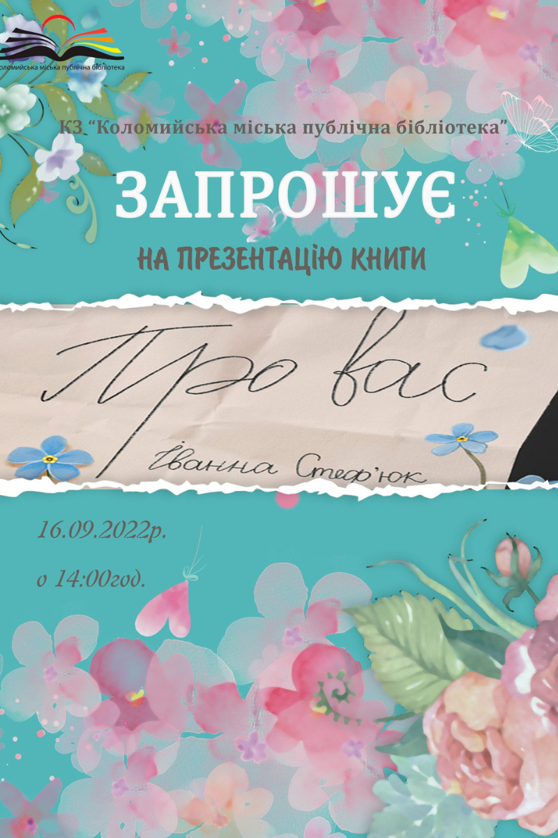 У Коломиї письменниця Іванна Стеф'юк презентуватиме свою книгу 1