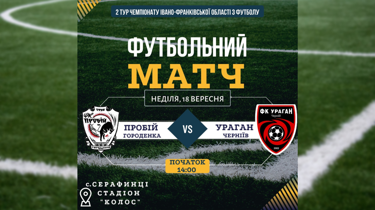 Городенка-Черніїв | Відбудеться футбольний матч 1