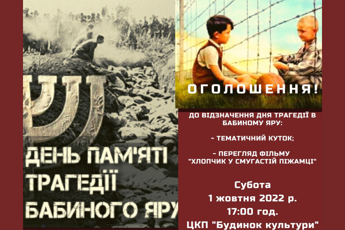 Вечір пам'яті трагедії Бабиного Яру у Саджавці 1