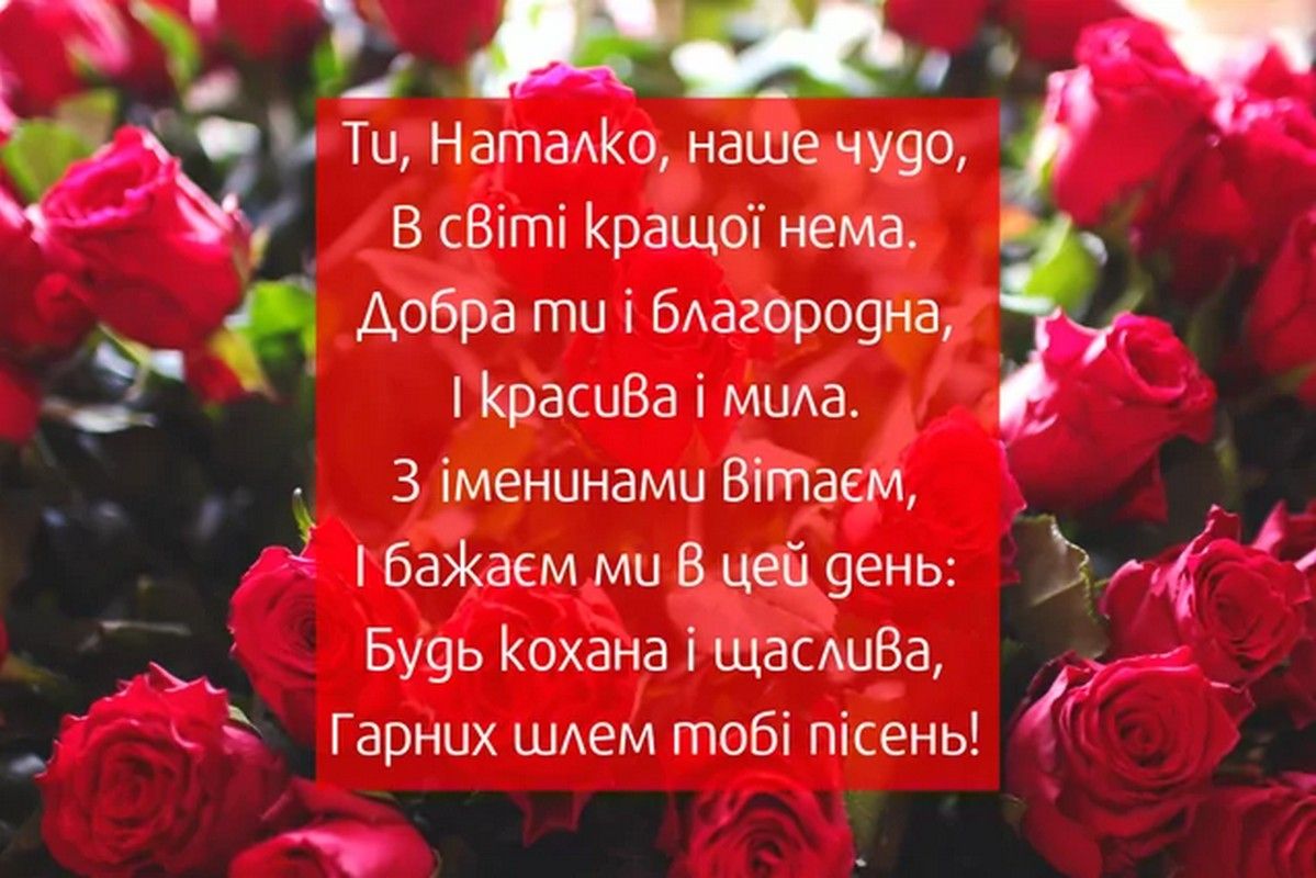 Добірка привітань до Дня ангела Наталії 1