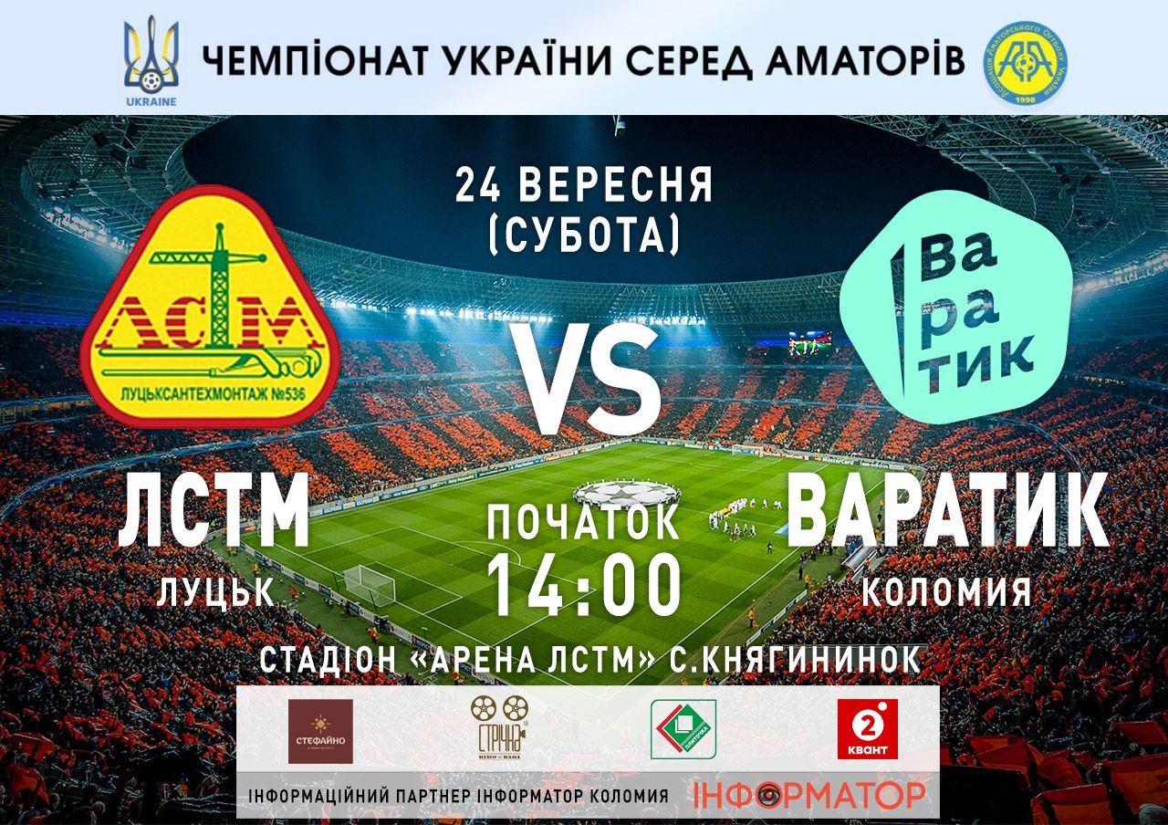 ФК "Варатик" зустрінеться на полі з волинським ФК "ЛСТМ 536" 1