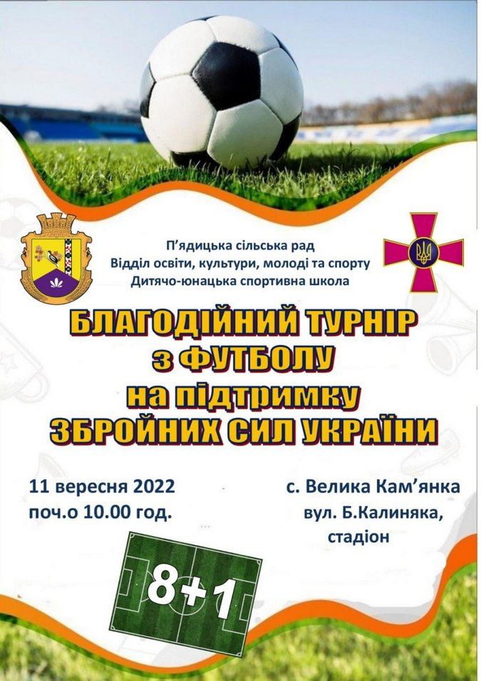 Благодійний футбольний турнір відбудеться у Великій Кам'янці 1