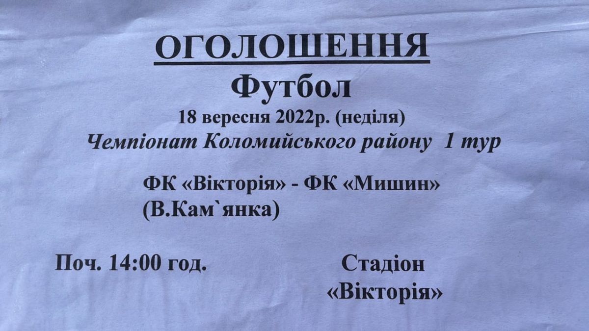 ФК Вікторія - ФК Мишин | анонс матчу 1
