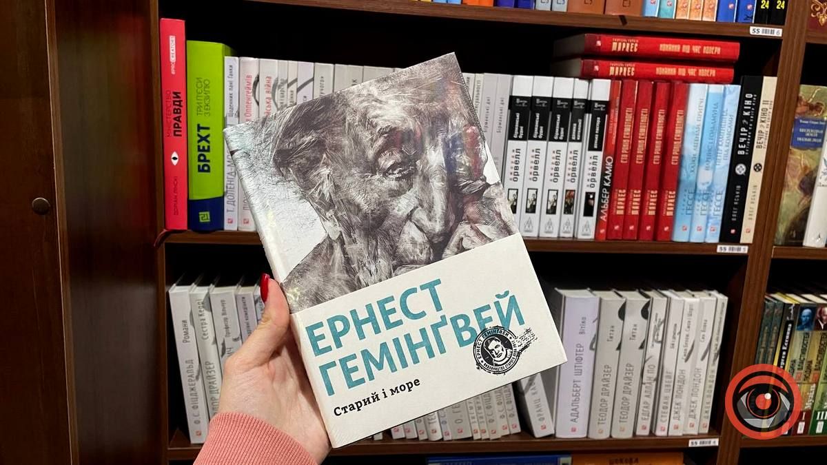 День народження першого видання "Старий і море"