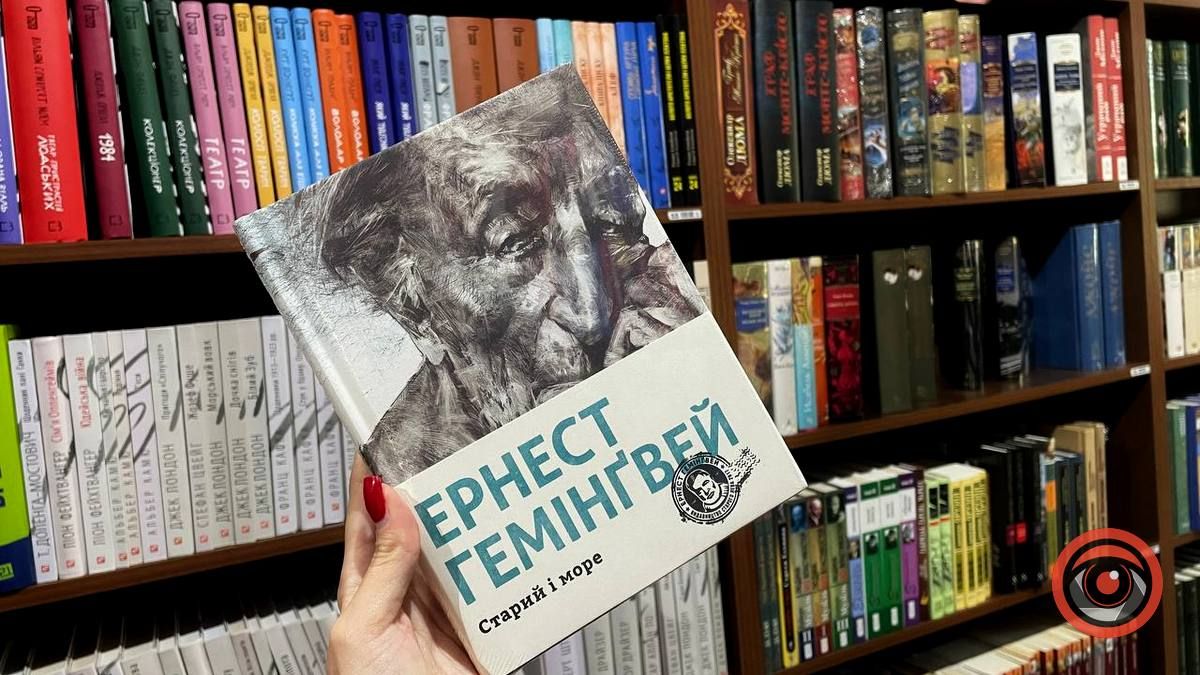 День народження першого видання "Старий і море" 1