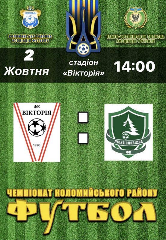 ФК "Вікторія" зіграє із ФК "Лісна Слобідка" 1