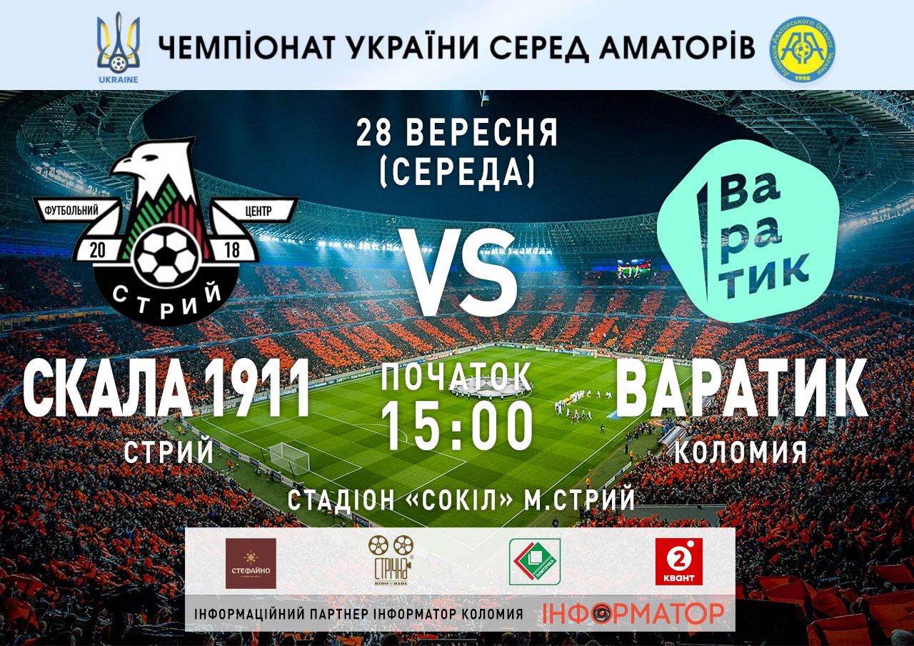 Скала 1911- Варатик | Чемпіонат України серед аматорів 1