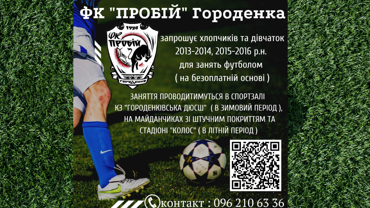ФК "Пробій" запрошує дітей стати частиною їхньої команди 1