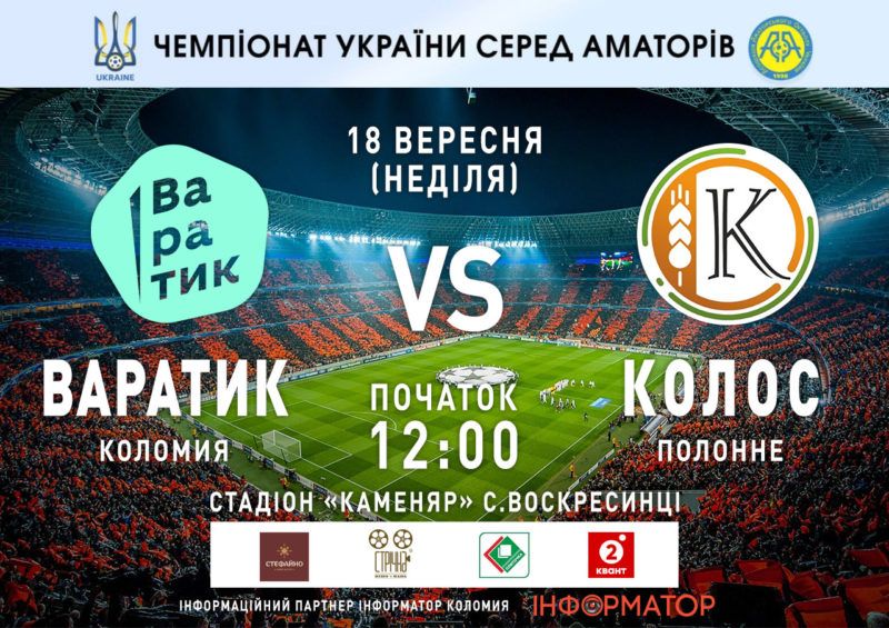 Коломийський Варатик зіграє у чемпіонаті аматорів 1