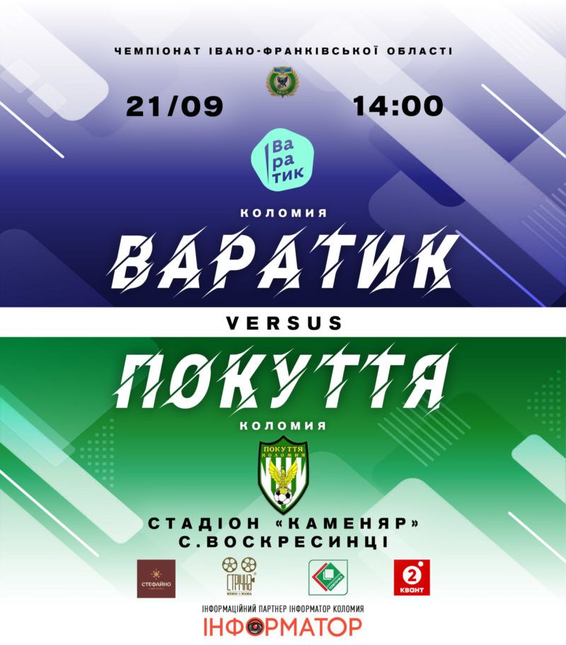 Варатик - Покуття | коломийські команди зустрінуться на футбольному полі 1