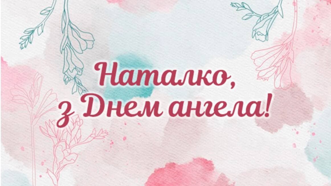 Добірка привітань до Дня ангела Наталії