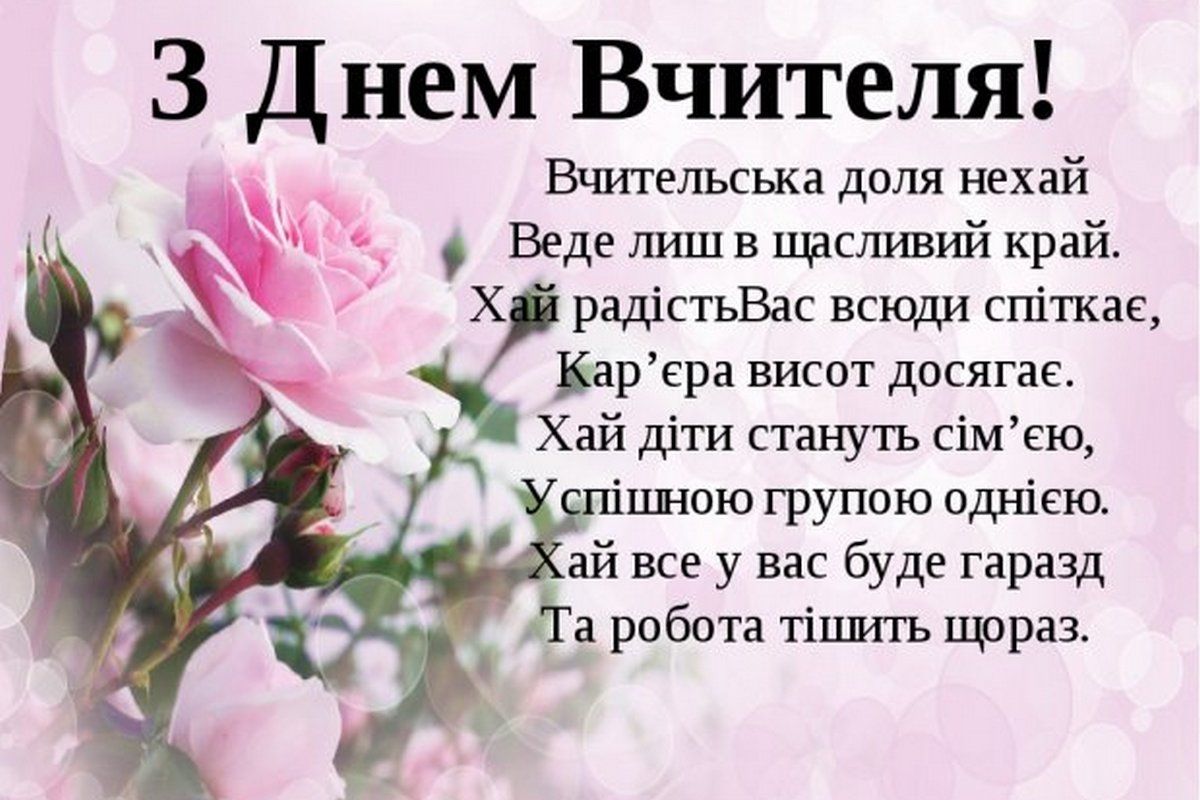 Листівки з нагоди Дня вчителя 2