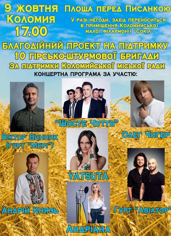 У Коломиї відбудеться благодійний концерт на підтримку 10 ОГШБ 1